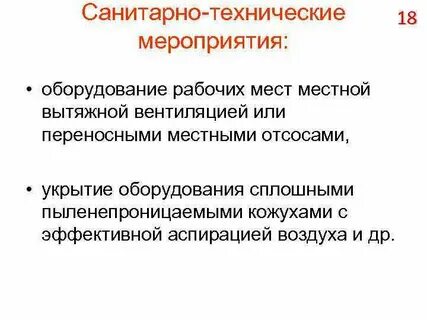 Санитарно технические мероприятия