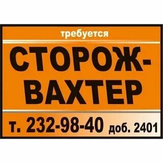 Работа сторож. Контролер контрольно-пропускного пункта. Требуются сторожа. Вахтер сутки через трое. Вакансия вахтер томске.