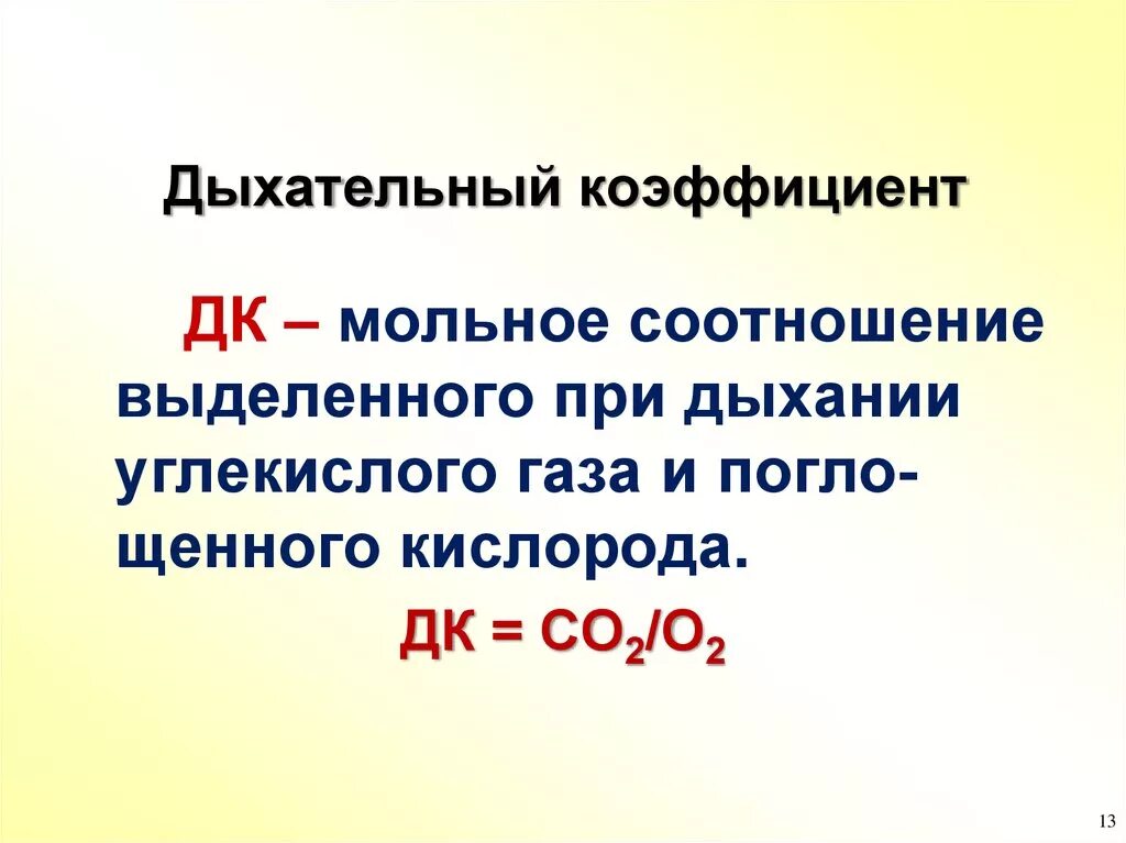 Дыхательный коэффициент. Дыхательный и кислородный коэффициенты. Дыхательный коэффициент (ДК). Дыхательный коэффициент физиология. Дыхательный коэффициент это