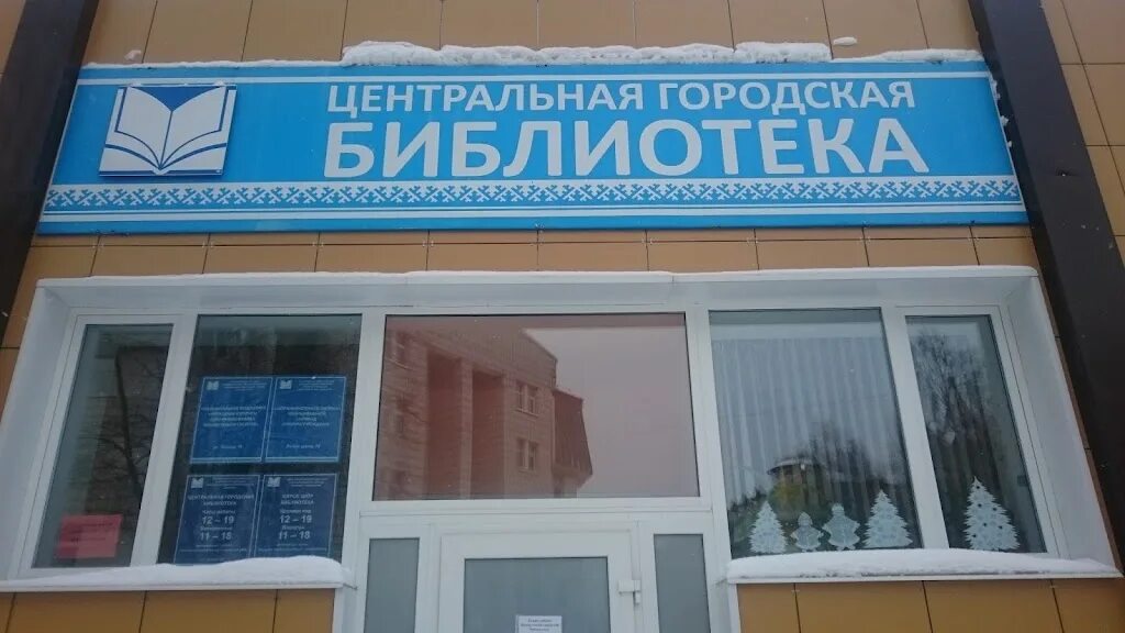 Центральная городская библиотека сыктывкар. Библиотека новочебоксарск маршака график работы. Городская библиотека сыктывкар. Библиотека на коммунистической сыктывкар. Эжва проспект бумажников 36.