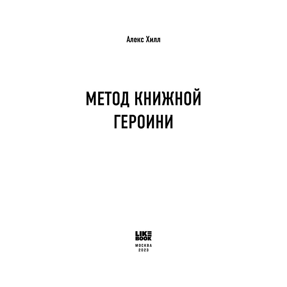 Книга метод отзывы. Книги Алекс Хилл метод книжной героини. Метод книжной героини Алекс Хилл. Алекс Хилл метод книжной героини 2. Книга метод книжной героини.