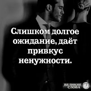 Признаться долгое ожидание