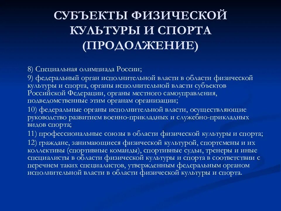 Субъект спортивной федерации. Субъект физической культуры и спорта это. Субъекты физической культуры и спорта в Российской Федерации. ФЗ О физической культуре. Законодательство о физической культуре и спорте.