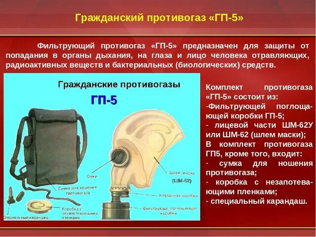 Поможет ли противогаз. Противогаз фильтрующий ГП 5 ГП 7 Ео 16. Противогаз Гражданский фильтрующий ГП-5. Фильтрующий Гражданский противогаз гп5 состав. ГП 5 противогаз БЖД.