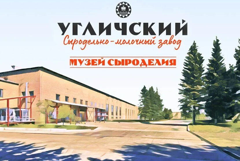 Сыркультпросвет. Углич музей сыра. Сыркультпросвет. Сыркультпросвет. Сыркультпросвет.