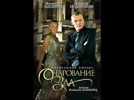 Очарование зла