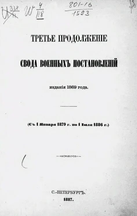 Войны свод. Свод военных постановлений 1839 год. Издание постановления. Свод военных постановлений 1838. Швейные машины 1869 года выпуска.