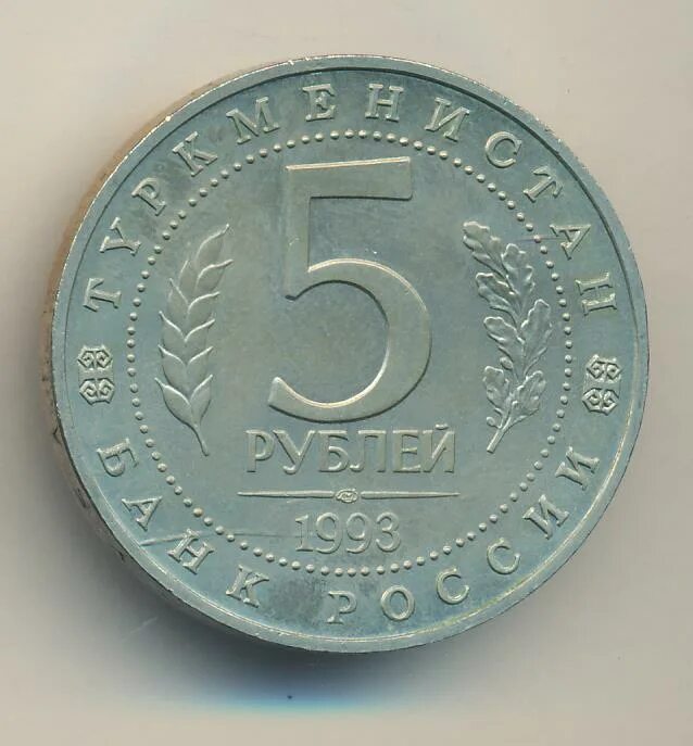 5 рублей 1993. 5 Рублей 1993 Мерв. Пять рублей 1993. 5 Рублей Мерв.