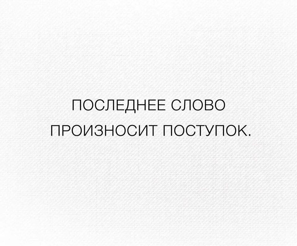 Последние два слова он произносил как одно. Последнее слово произносит поступок. Последнее слово произносит поступок картинка. Последнее слово произносит поступок смысл. Последнее слово за мной.