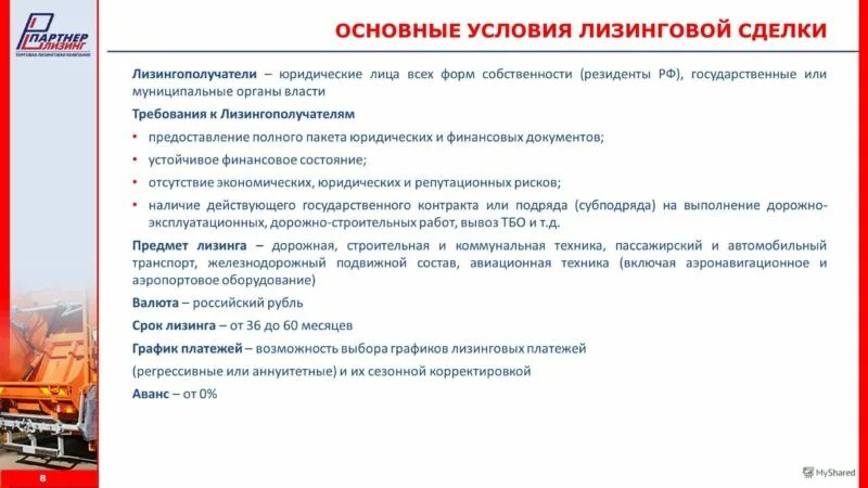 Условия лизинга грузового автомобиля. Лизинг оборудования условия. Условия лизинга. Оборудование в лизинг для ИП. Предоставление оборудования в лизинг..