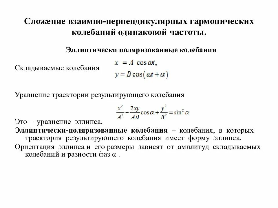 Сложение взаимно перпендикулярных колебаний. Уравнение сложение взаимно перпендикулярных колебаний. Сложение двух перпендикулярных колебаний. Метод сложения взаимно перпендикулярных колебаний. Сложения колебаний одинакового направления