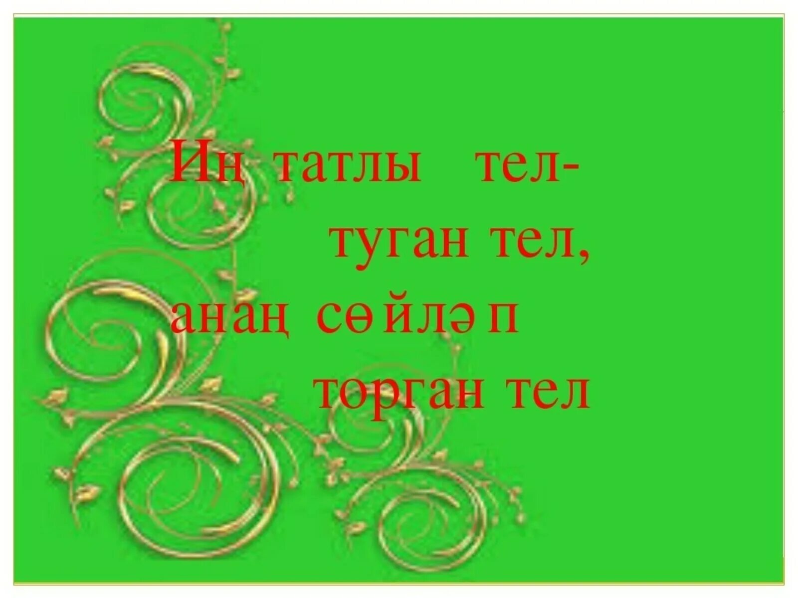 Татарски на 10 дней. Туган тел. Татар теле. Туган тел татар теле. Картина туган тел.