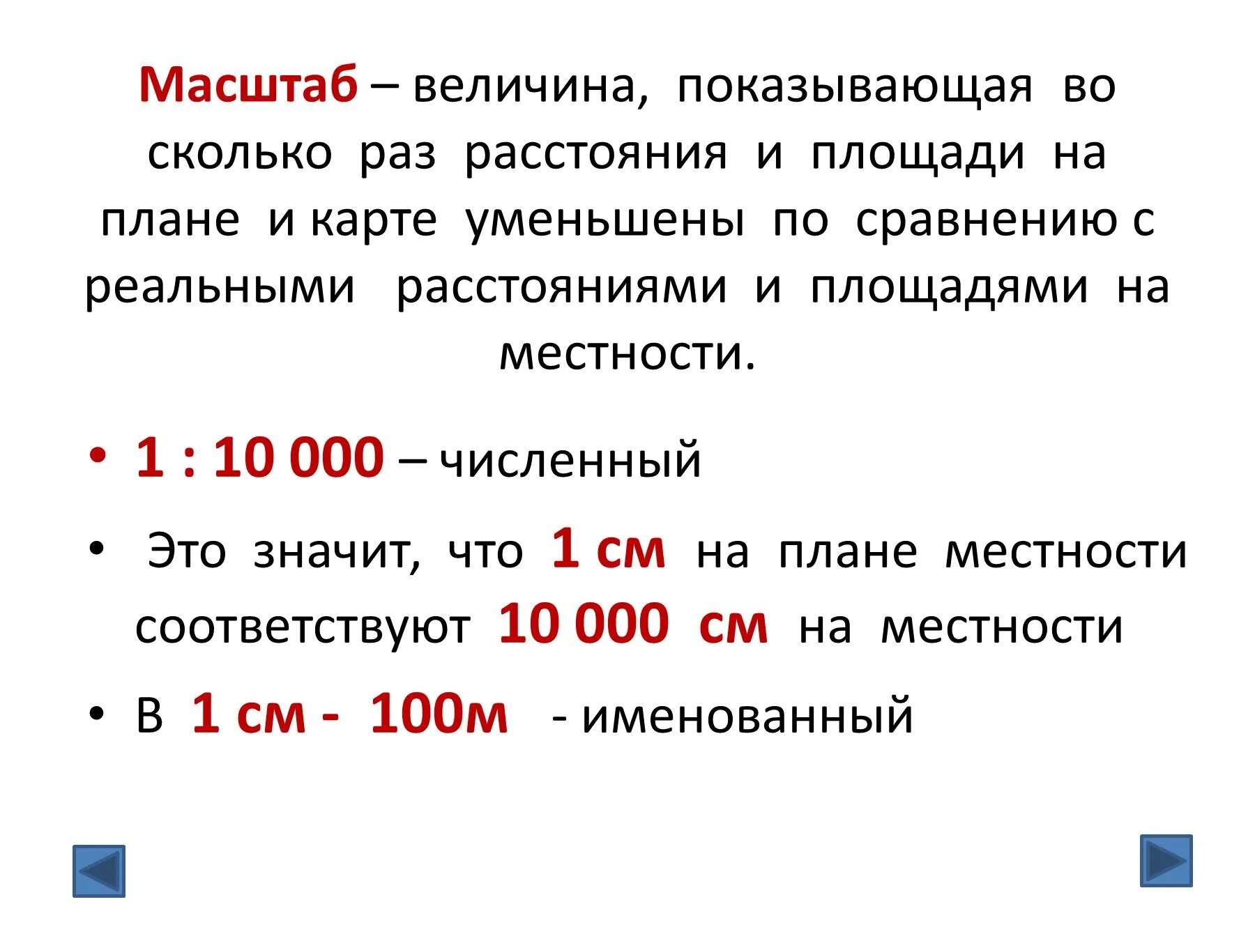 Что такое 0 1 10. Определить масштаб карты география 5 класс. Урок по географии масштаб 5 класс. Масштаб 6 класс география. Масштаб это определение.