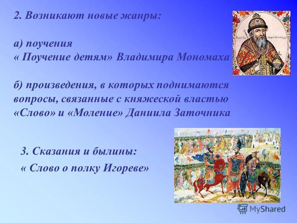 владимир 1113-1125. князь владимир святославович мономах. былина владимира мономаха. родительские наставления владимира мономаха. былины владимира мономаха родительские наставления.