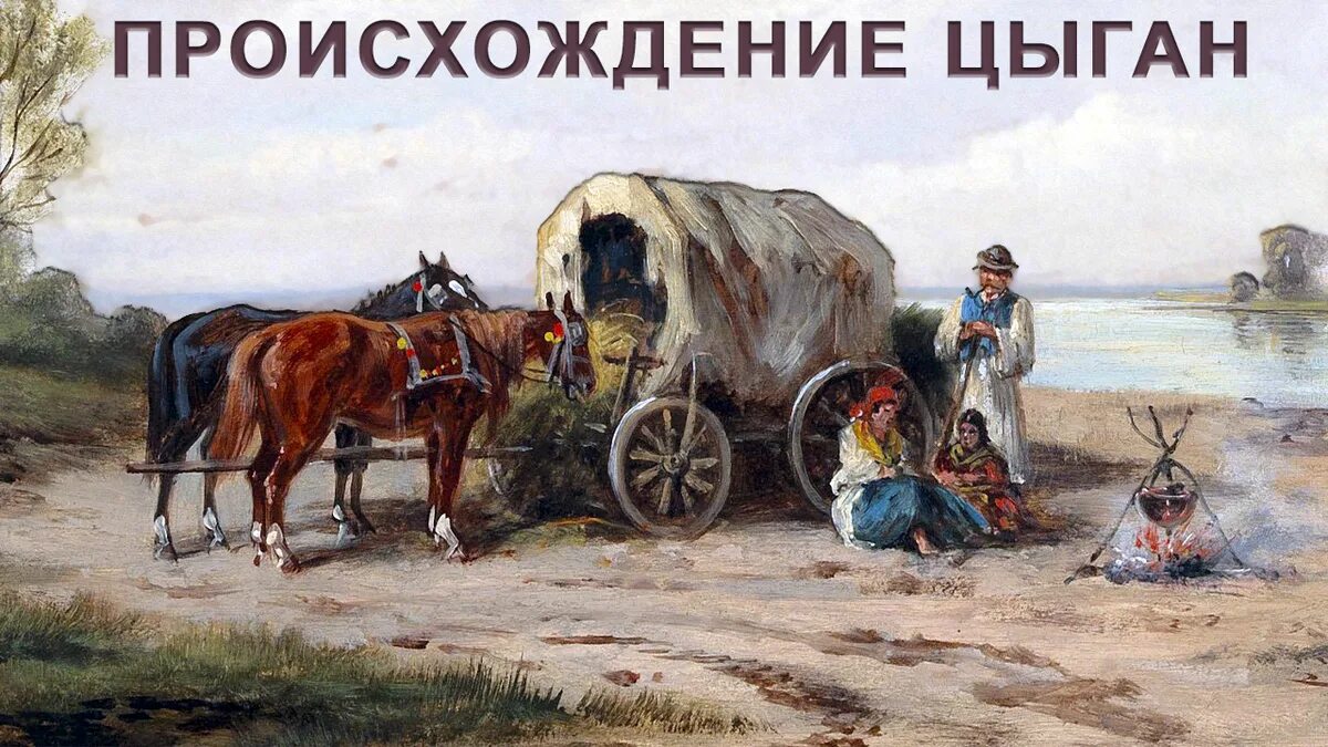 Цыганский язык. Цыгане кэлдэрары. Цыгане национальность происхождение страна происхождения. Цыгане презентация народа. Презентация о цыганском народе.