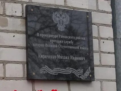 Памятная доска установлена на здании