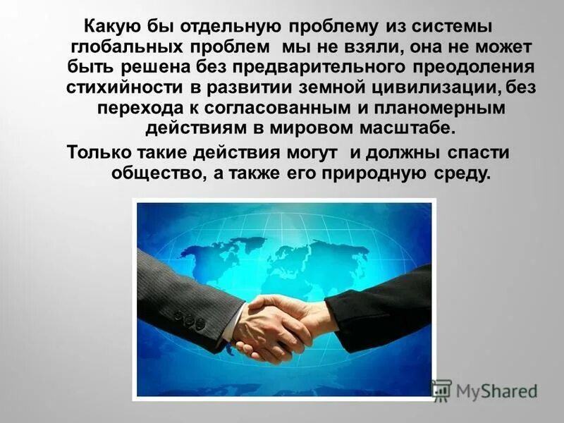 1 международная глобальная. Решение глобальных проблем современности. Политические глобальные проблемы. Пути решения глобальных проблем. Пути решения глобальных проблем современности.