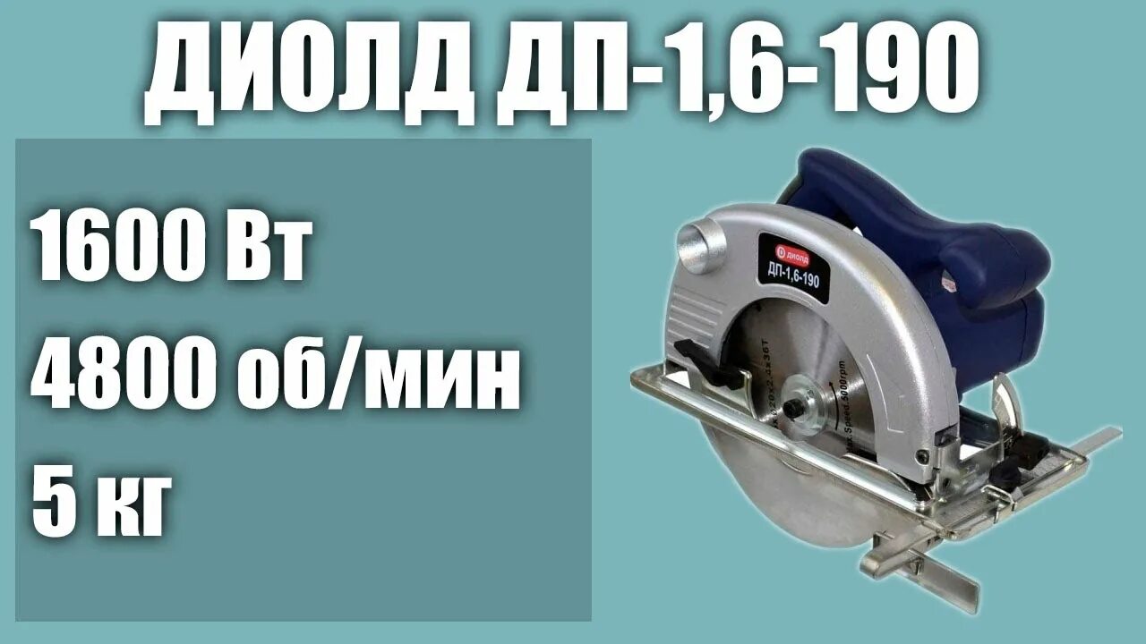 Дисковая пила ДИОЛД ДП-1,6-190. Мини циркулярка ДИОЛД. Ручная циркулярная пила ДИОЛД. Циркулярная пила ДИОЛД 1.6 190 схема. Циркулярная пила диолд