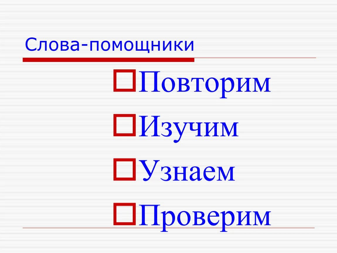 Слова помощники. Слова заместители. Слова помощники на уроке. Слова помощники для целеполагания.