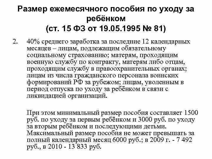 Размер ежемесячного пособия по уходу за ребенком. Максимальная сумма ежемесячного пособия до 1.5 лет. Ежемесячное пособие на период отпуска по уходу за ребенком. Максимальная сумма выплат по уходу за ребенком до 1.5 лет. Размер ежемесячного пособия до 1.5 лет