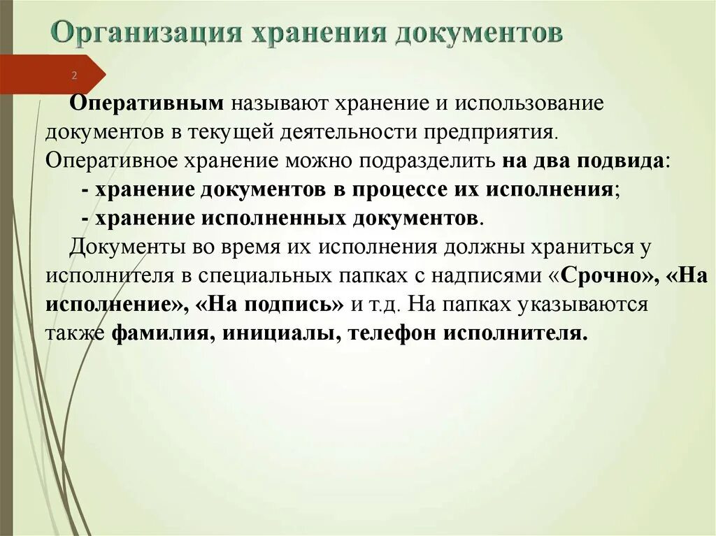 24 организация хранения документов. Хранение документов в организации. Организация текущего хранения документов в ОВД. Способы хранения документов в организации. Организация текущего хранения документов в делопроизводстве.