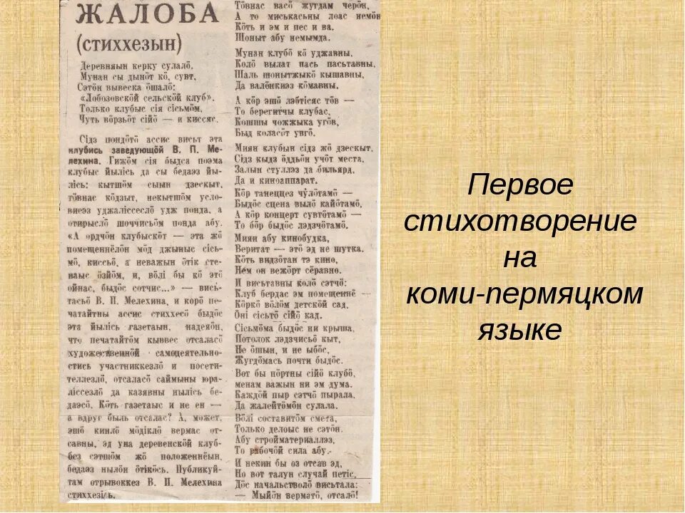 Как переводится с коми на русский. Стихи на Коми языке. Коми пермяцкие стихи. Стихи на Коми Пермяцком языке. Коми стихотворения на Коми языке.