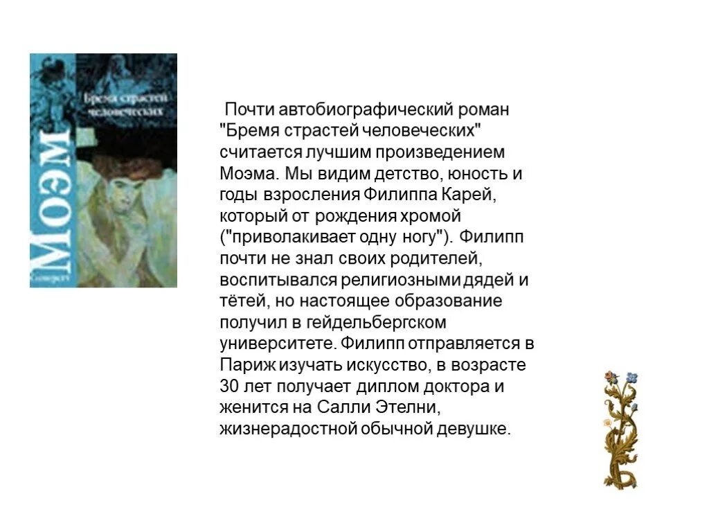 Бремя страстей человеческих краткое содержание. Сомерсет Моэм бремя страстей человеческих. Бремя страстей человеческих иллюстрации. Бремя страстей человеческих Моэм иллюстрации.