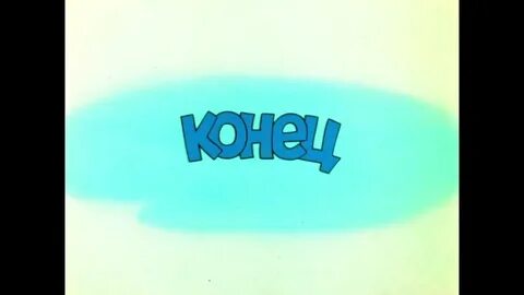 Конец мультфильма музыка