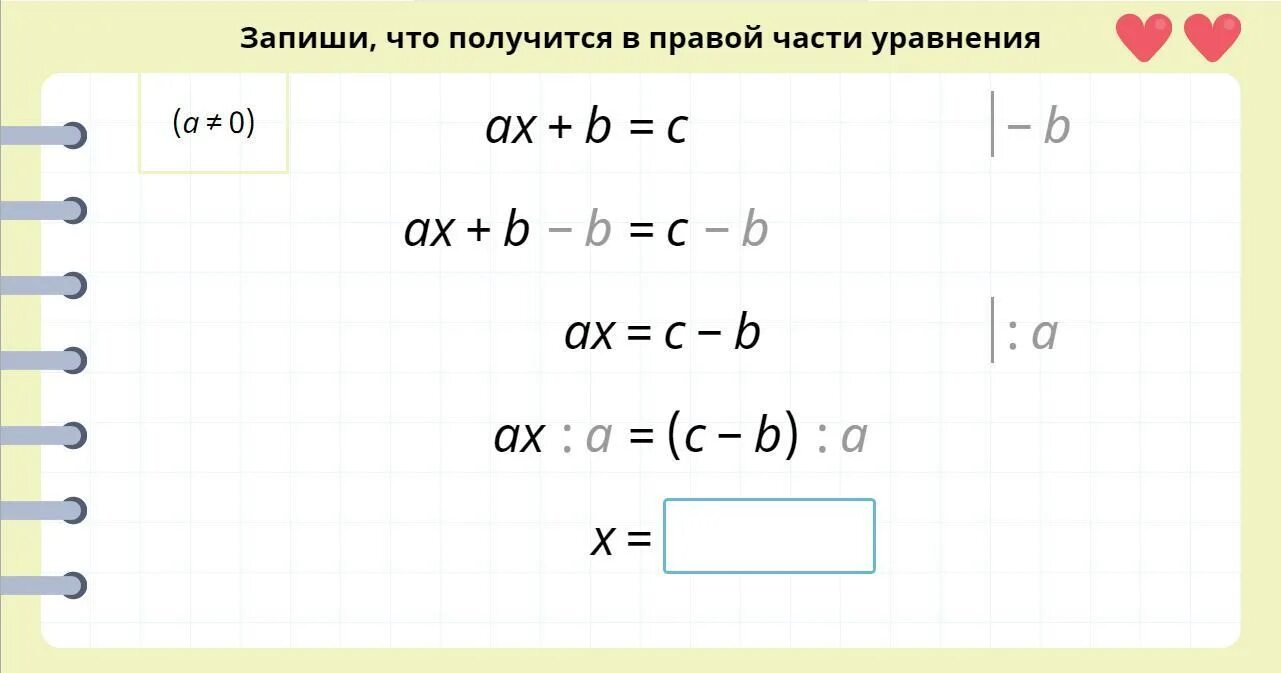 Запиши что получится в правой части уравнения. Запиши что получится в левой части уравнения. Запишите что получится в левой части уравнения. Запиши что получилось в левой части уравнения AX+B -B=C-B.