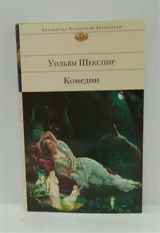 ). Произведения шекспира комедии. Шекспир комедии книги. Уильям шекспир книги. Книжка про комедии.