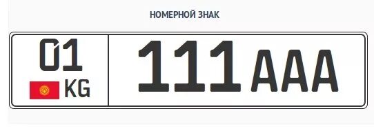 Номер Киргизия машина номер. Автомобильные номера Киргизии. Гос номерной знак Кыргызстан. Номерной знак автомобиля Киргизии. Номер кг купить