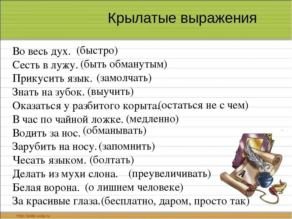 Родственник по духу 6 букв. Крылатые выражения. Крылатые фразы и выражения. Крылатые выражения примеры. Крылатые слова и выражения.