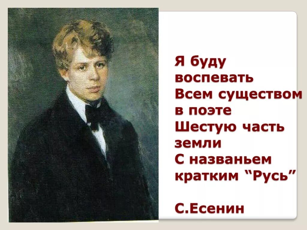 Есенин я буду воспевать всем существом в поэте. ... Есенин с газвантем краиким Русь. Стихи Есенина. Есенин с. "стихотворения". Главный стих есенина