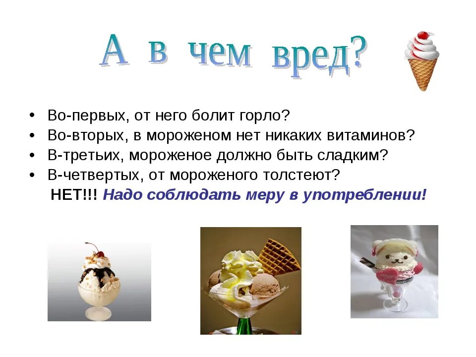 Почему можно мороженое. Мороженое для презентации. Проект мороженое. Презентация на тему мороженое. Детский проект мороженое.