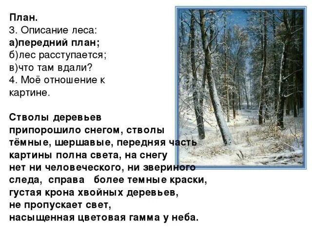 План как был в лесу летом. Шишкин зима в лесу рассказ по картине 3 класс. Сочинение по картине Шишкина зима в лесу. Зима в лесу Шишкин сочинение 3 класс. Сочинение по картине зимний лес.