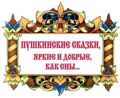 Сценка по сказкам пушкина