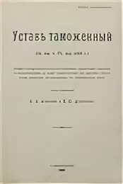 Таможенный устав год. Таможенный устав СССР. Таможенный устав 1892. Таможенный устав СССР 1924 Г. Таможенный устав 1910.