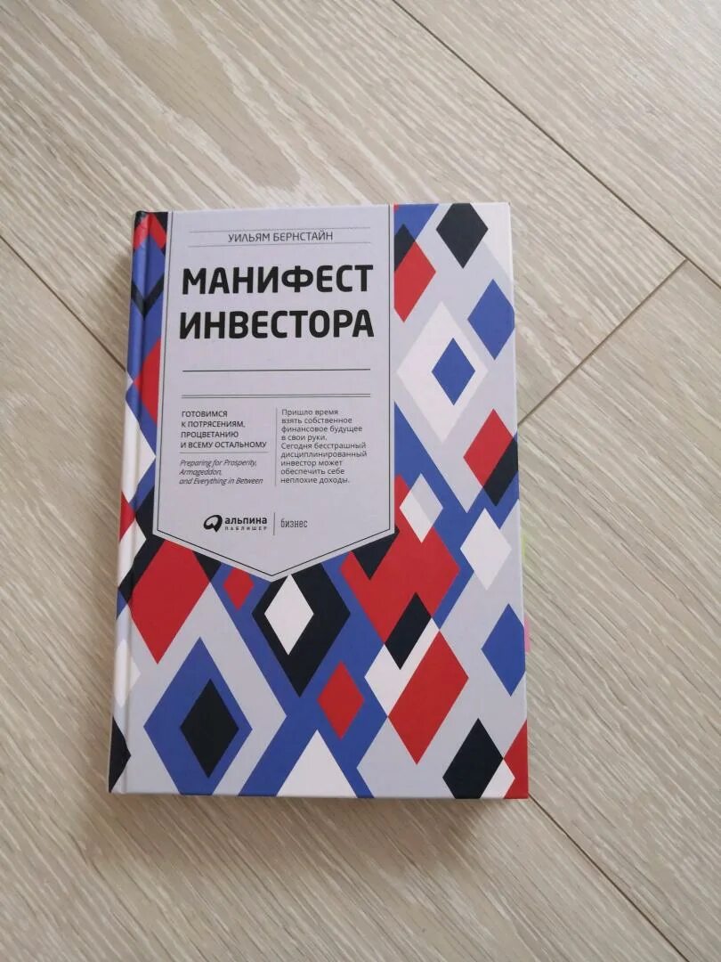 Уильям бернстайн манифест инвестора. Уильям бернстайн манифест инвестора