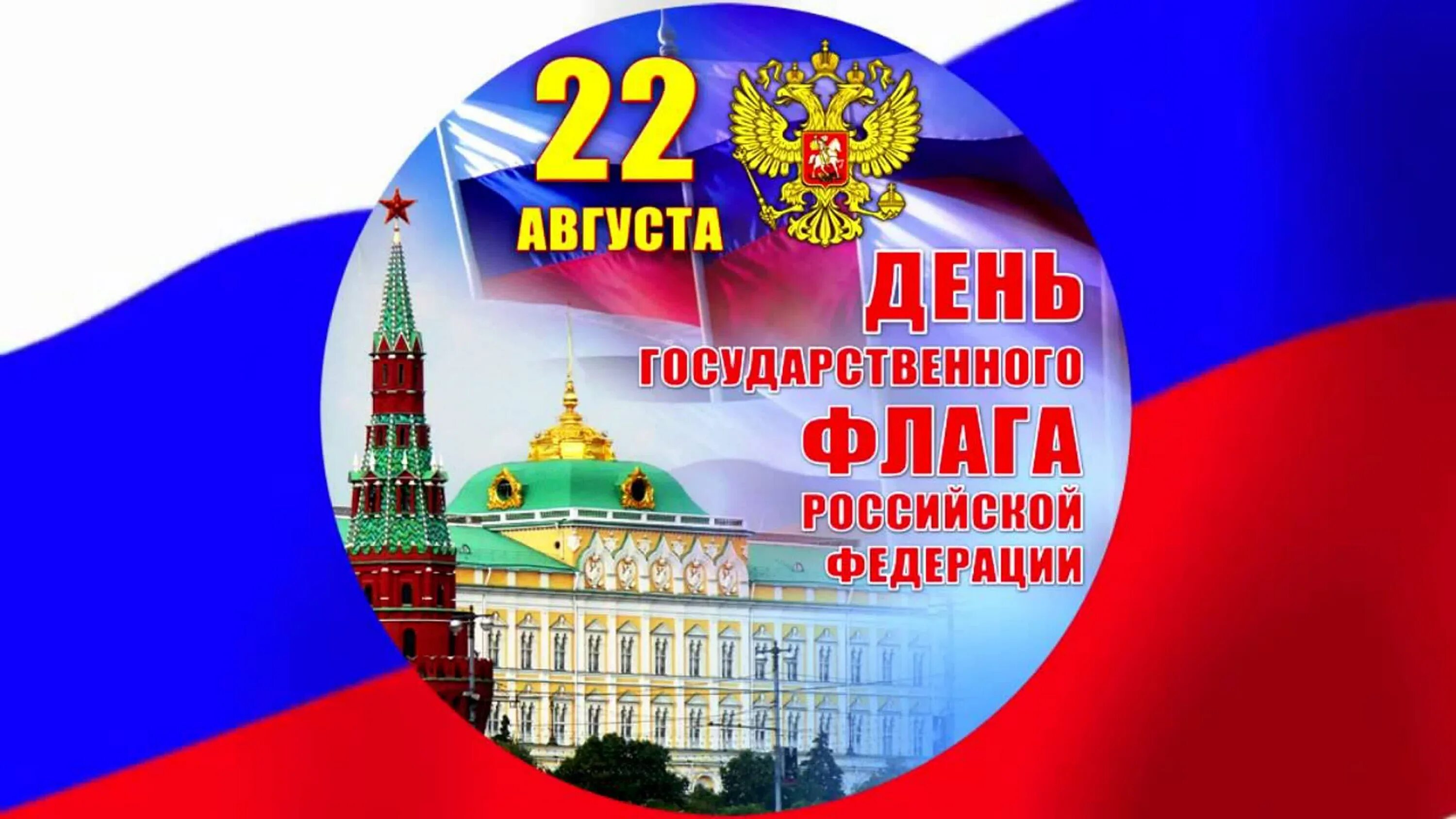 22 августа день государственного флага. День флага России. День государственного флага Российской Федерации. День государственного флага Росси. 22 Августа день государственного флага России.