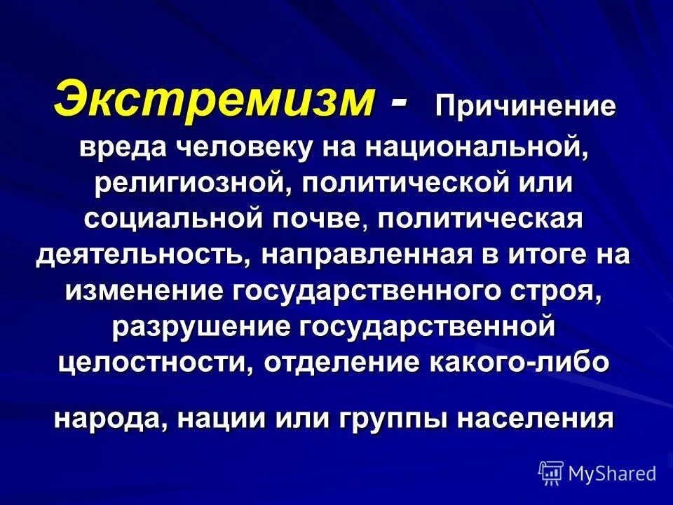 Экстремисты это простыми словами. Экстремизм. Экстремизм это определение. Экстремизм это простыми словами. Определение понятия экстремизм.