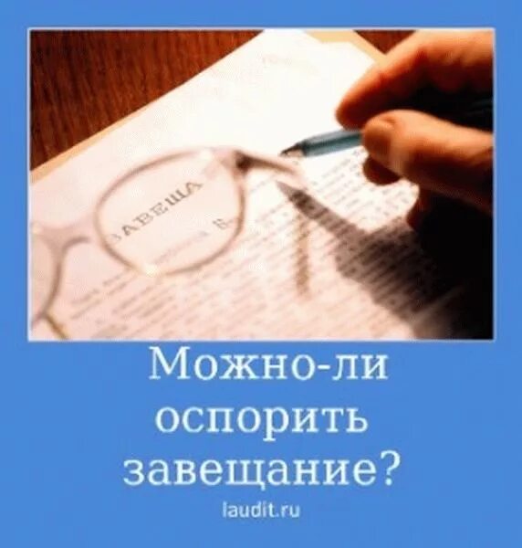 Оспаривание завещания. Завещание можно оспорить. Можно ли завещание оспориться. Неоспариваемое завещание. Оспорить наследство на квартиру