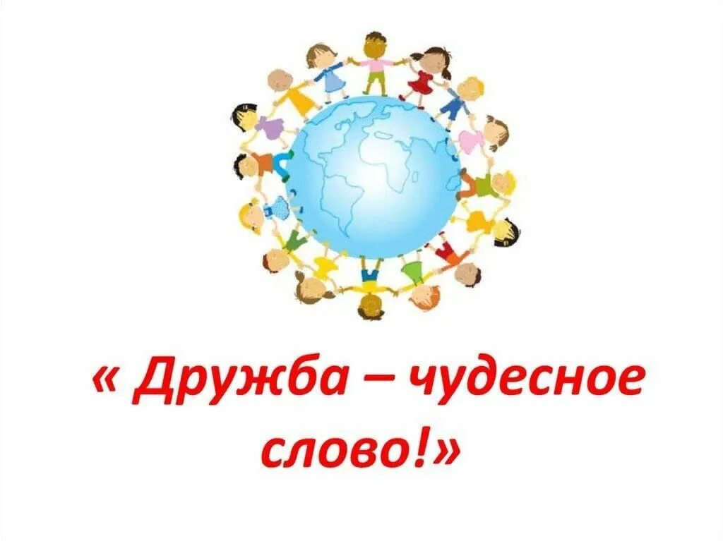 Надпись дружба картинки. Дружба чудесное слово. Дружба слово картинка. Дружба надпись. Дружба какое чудесное слово картинки.