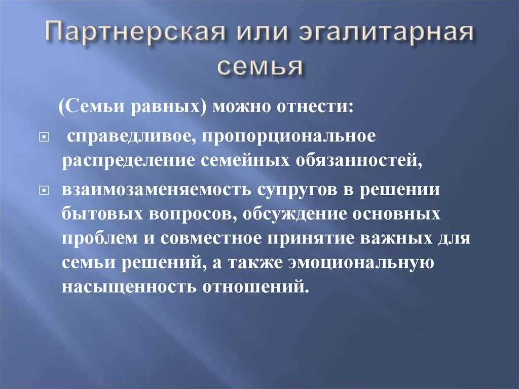 Характеристики партнерской семьи. Партнерская или эгалитарная семья это. Признаки Демократической семьи. Партнёрская семья это определение. Главенство старшего мужчины взаимозаменяемость супругов