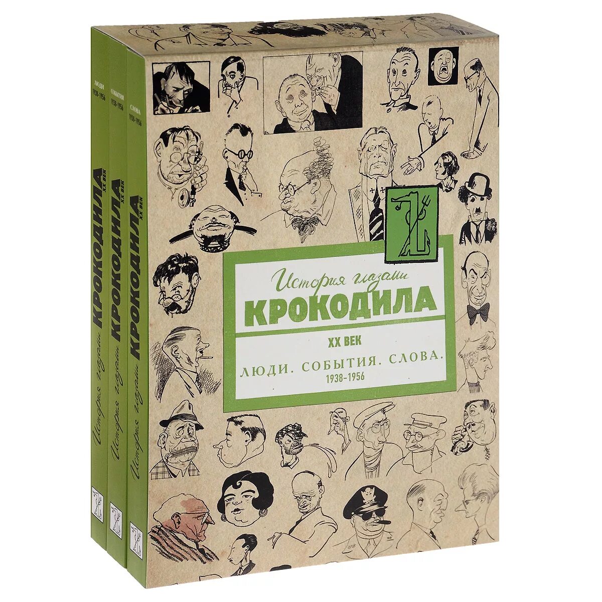 История глазок. История глазами крокодила. ХХ век. Выпуск второй. В 3-Х томах.. Книга история глазами крокодила. История глазами крокодила ХХ век. Книга о крокодилах рассказ.