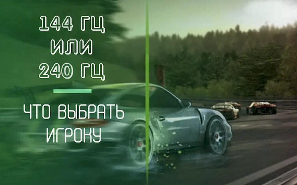 60 герц 144 герц 240 герц. 390 герц монитор. 60 герц и 144 герца. Монитор 240 герц. Разница между 60 герц и 144 герц.