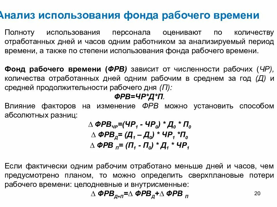 Анализ фонда рабочего времени. Анализ использования фонда рабочего времени. Анализ использования времени. Анализ использования рабочего времени персонала. Потенциальный фонд