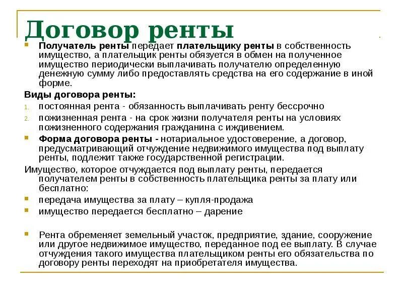 Договор ренты между родственниками. Содержание договора ренты ГК РФ. Понятие договора пожизненной ренты. Форма договора ренты. Договор ренты кратко.