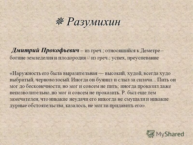 Разумихин это. Разумихин это
