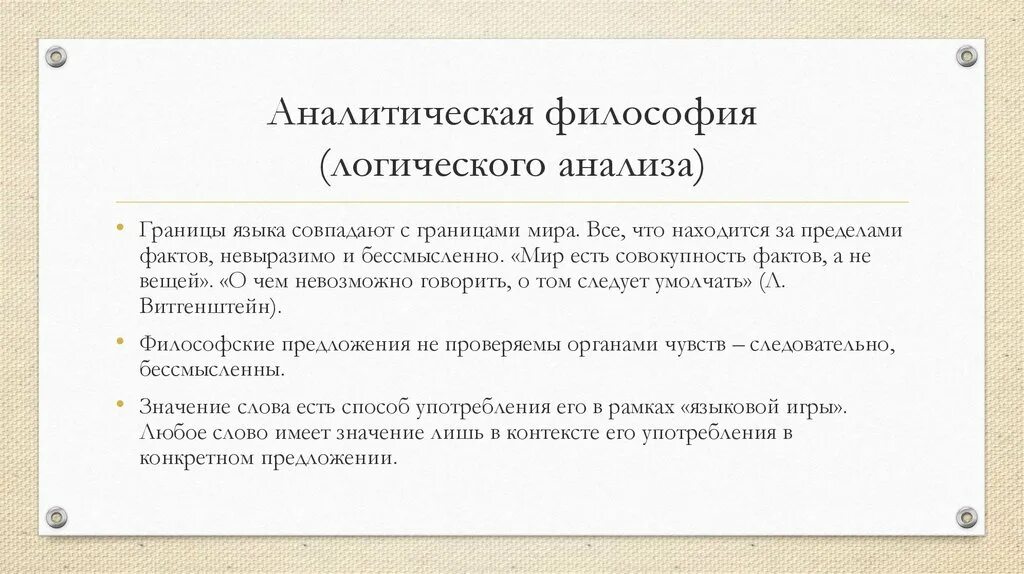 Современная философия аналитическая философия представители. Аналитическая философия основная идея. Аналитическая философия предмет изучения. Философия, выросшая из логического анализа языка. Анализ современной философии