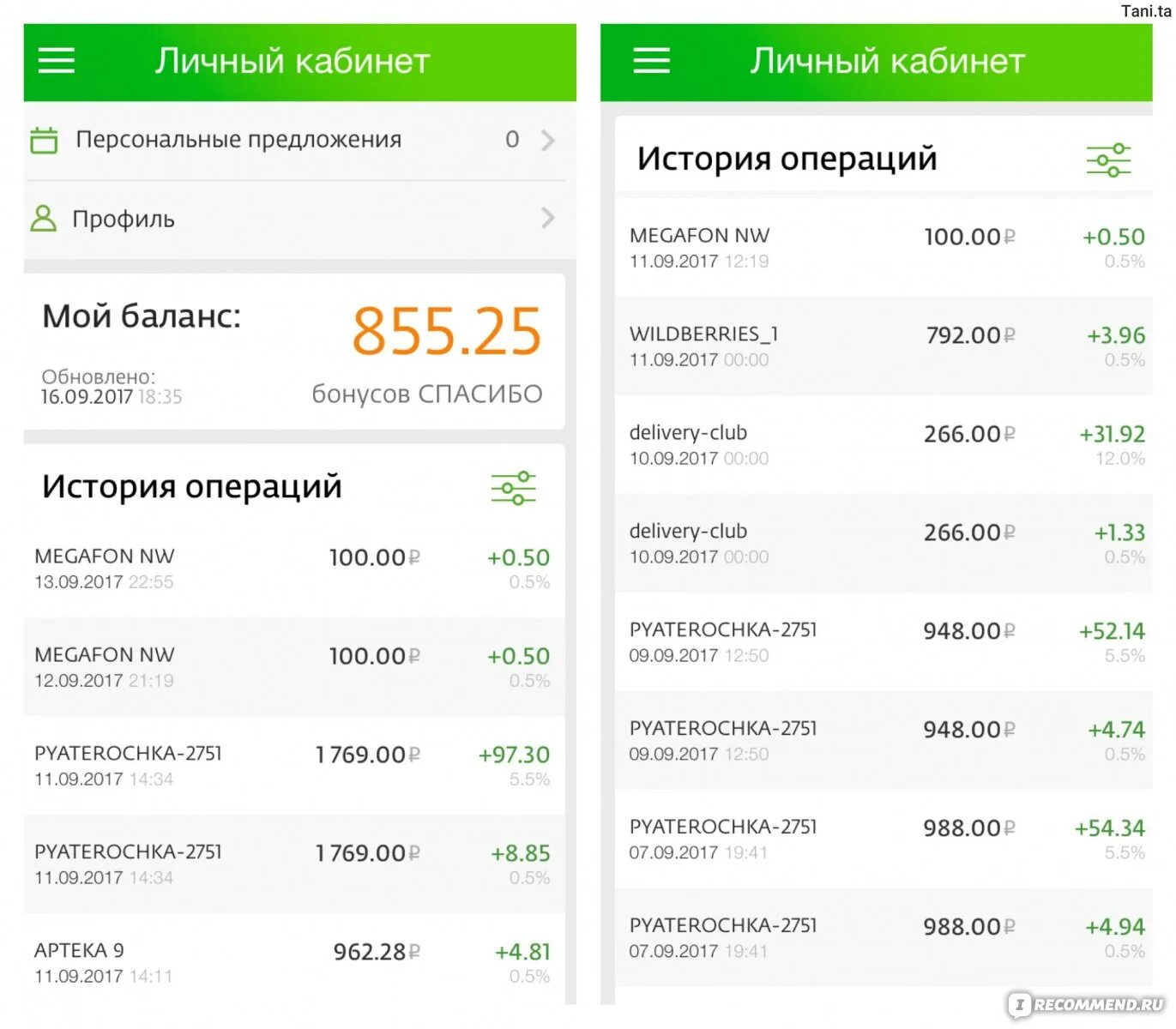История операций спасибо. Бонусы спасибо скрин. История начисления бонусов спасибо. Скриншот бонусов спасибо. Начисляем бонусы.
